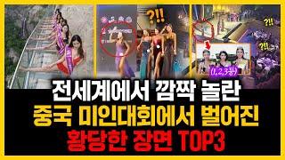 전세계에서 깜짝 놀란 중국 미인대회에서 벌어진 황당한 장면 TOP3