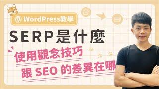 SERP 是什麼？搜尋結果頁面有哪些類型？SERP 和 SEO 兩者的差別？（提升 SEO 排名觀念）