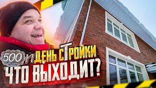 Строим дом с НУЛЯ прошло 500 дней. Строительство дома.