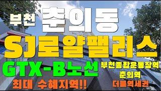 부천 춘의동 신축아파트 "SJ로얄팰리스" GTX-B노선 부천종합운동장역 + 춘의역 더블역세권!!