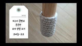 코바늘-초보) 소음 방지 의자 양말 뜨기, (crochet hook, chair socks)