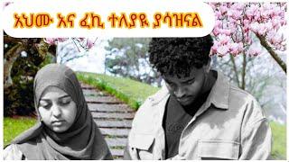 አህሙ እና ፈኪ ተለያዩ በሚያሳዝን ሁኔታ@ahmu-አህሙ@fekiha-show