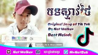 បទស្ទាវកំពុងល្បីខ្លាំង By Mrr Nat Walker