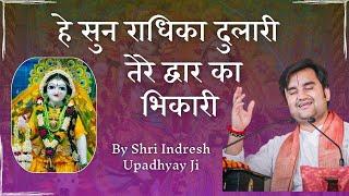 Sun Radhika Dulari Tere dwar ka pujari | Bhajan By Shri Indresh Upadhyay JI | #bhaktmilan