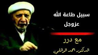 سبيل طاعة الله عز وجل – د. الشيخ أحمد الوائلي رحمه الله