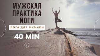 Мужская практика йоги | Комплекс 40 МИН | Йога для мужчин