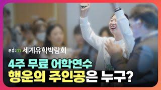 혜택의 급이 다른 edm세계유학박람회! 4주 무료 어학연수의 행운의 주인공을 만나보세요