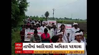 Tapi Rally | તાપીમાં નીકળી આદિવાસી અધિકાર પદયાત્રા, મોટી સંખ્યામાં જોડાયા લોકો