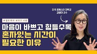 마음이 바쁘고 힘들수록 혼자만의 시간이 필요한 이유 | 자기 사랑, 셀프케어