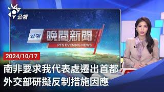 20241017 公視晚間新聞 完整版｜南非要求我代表處遷出首都 外交部研擬反制措施因應