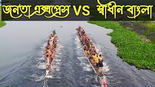 জনতা এক্সপ্রেস বনাম স্বাধীন বাংলা এক্সপ্রেস ।কমলা নদীতে  নৌকা বাইচ  প্রতিযোগিতা  2023 । নৌকা বাইচ