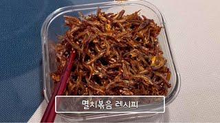2분안에 보는 고추장 멸치볶음 레시피
