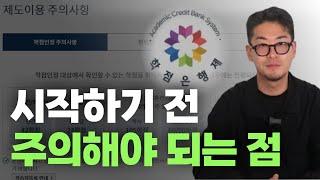 학점은행제 시작 전 알고 주의해야 되는 점!