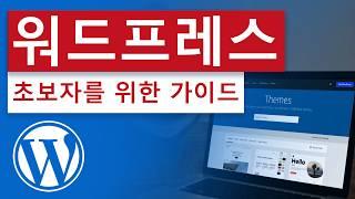 워드프레스 - 13분만에 기초 끝내기