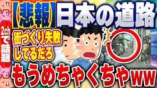 【2ch住民の反応集】【悲報】日本の道路、もうめちゃくちゃwww [ 2chスレまとめ ]