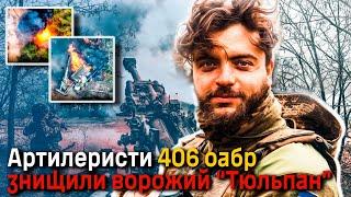 Артилеристи 406 оабр знищили російський 2с4 «Тюльпан»