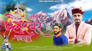 छल्लेश्वर महाराज Chaleshwar Maharaj Harul | Suraj Shah| Latest Jaunpuri Jaunsari Song 2022 |