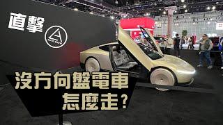 世說新聞╱直擊LA Auto Show 新電車沒方向盤怎麼開？