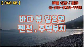 [ 068 KB ] 일운면 바다 뷰 펜션,전원주택 토지