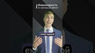 Может ли инвалид работать во вредных условиях труда?#адвокат Алексей Краснов #ТК РФ #инвалидность