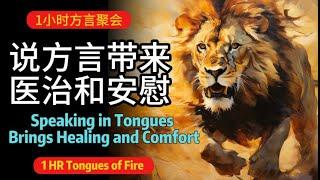 说方言带来医治和安慰！Speaking in Tongues Brings Healing and Comfort ！ | 方言祷告 | 烈火方言|11月10日方言祷告聚会实录