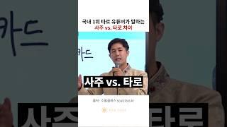 사주 vs. 타로 차이