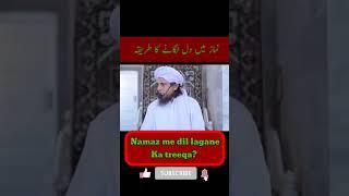 Namaz me dil lagane ka tareeqa? #islamicvideos #shorts#youtubeshorts#islamicknowledge