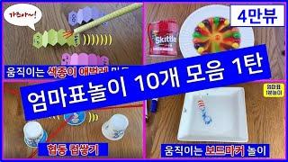 간단한 엄마표놀이 10개 모음 1탄