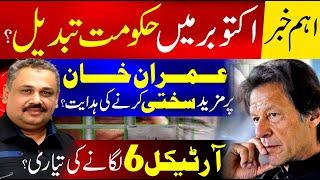 Govt Change in October? | Stricter Action Ordered Against Imran Khan | Article 6 Ready | Rana Azeem