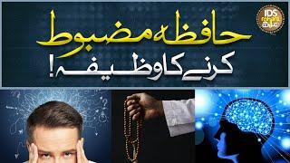 Hafiza Mazboot Karne Ka Wazifa | How To Increase Memory Power | Dr Syed Muhammaf Ashraf Ashrafi