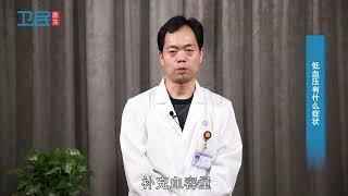 【心血管内科】低血压有什么症状？