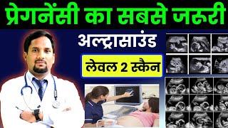 Level 2 scan in pregnancy |लेवल 2 स्कैन से क्या पता चलता है