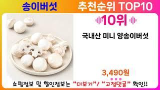 송이버섯 추천 랭킹 TOP 10 II 송이버섯 인기상품 BEST 10