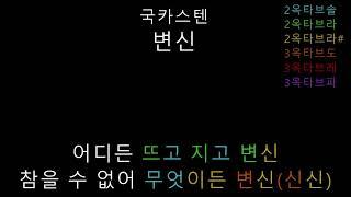 국카스텐 - 변신 (음정체크)