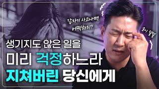 불안으로 고통받는 현대인을 위한 솔루션 [불안의 뇌과학]