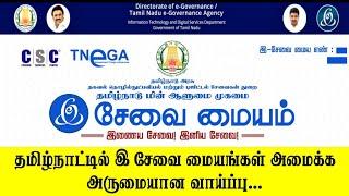 இ-சேவை மையம் தொடங்க ஒரு சூப்பரான வாய்ப்பு | TNeGA Latest Updates | TNEFA 2024 | TN E Sevai Maiyam.