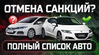 Япония снимает санкции с легких гибридов Новый список автомобилей ноябрь 2024.