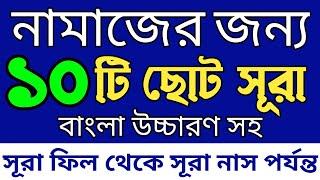 ১০ টি ছোট সূরা বাংলা উচ্চারণ সহ | নামাজের জন্য সূরা | সূরা ফীল | Namaz surah | নামাজের সূরা