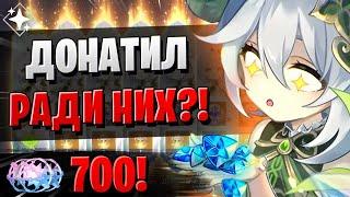 ДОНАТ НА 700 КРУТОК РАДИ ЭТОГО! | ОТКРЫТИЕ НАХИДА И НИЛУ | Genshin Impact 3.6