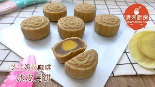 芝士奶黄咖啡冰皮月饼-从零制作 (清闲厨房)