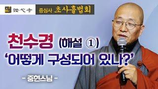 천수경은 어떻게 구성되어 있나?  [중현스님 증심사 초사흘법회]