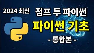 최신 파이썬 코딩 무료 강의 | 2024 점프 투 파이썬 통합본