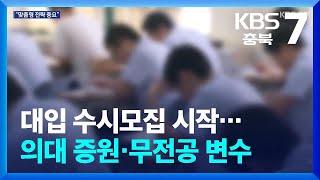 대입 수시모집 시작…의대 증원·무전공 변수 / KBS  2024.09.09.