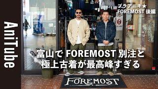 【ブラアニキFOREMOST後編】富山でFOREMOST 別注と極上古着が最高峰すぎる！ CSF別注のブラックデニムとニードルスのモヘアカーディガンとヴィンテージデニムと