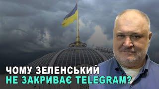 Чому Зеленський не закриває Telegram? Схоже що влада користає з досвіду агресора для дезорієнтації!