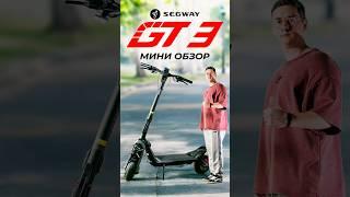 Segway Superscooter GT3 - стильный, мощный, технологичный  Коротко о главном!#segway #gt3 #ninebot
