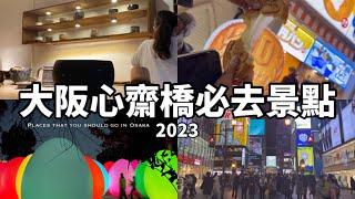 2023大阪心齋橋必去景點｜日本大阪觀光｜日本生活｜日本自由行攻略