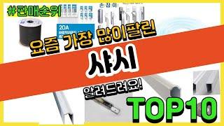 [광고]샤시 추천 판매순위 Top10 || 가격 평점 후기 비교