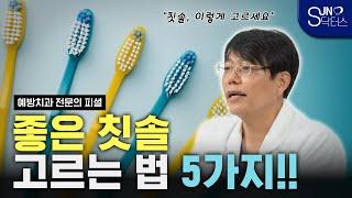 치과의사가 알려주는 좋은 칫솔 고르는 법 5가지 (서울대 출신 예방치과 전문의 배광학 원장)