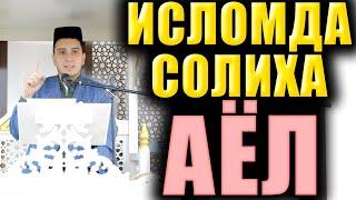 ИСЛОМДА СОЛИҲА АЁЛ. ТЎЛИҚ МАЪРУЗА. ИБРАТЛИ ҲИКОЯЛАР